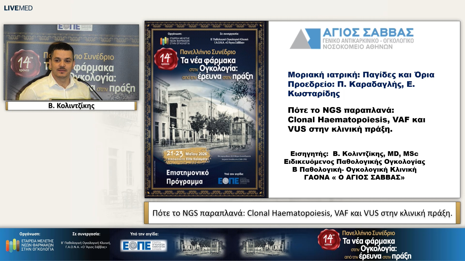 01 Β. Κολιντζίκης - Πότε το NGS παραπλανά: Clonal Haematopoiesis, VAF και VUS στην κλινική πράξη.