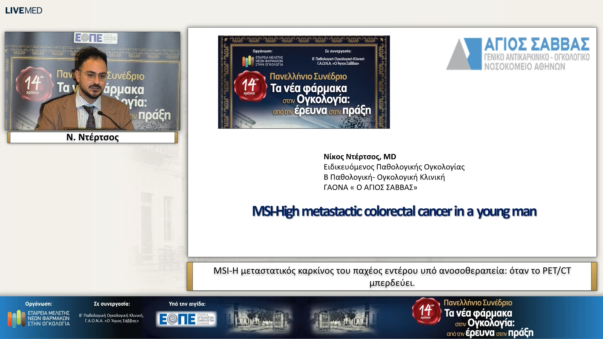 18 Ν. Ντέρτσος -MSI-H μεταστατικός καρκίνος του παχέος εντέρου υπό ανοσοθεραπεία: όταν το PET/CT μπερδεύει.
