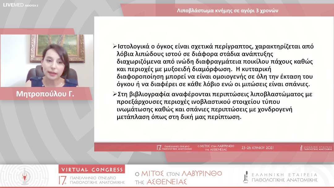 31 Μητροπούλου Γ. - Λιποβλάστωμα κνήμης σε αγόρι 3 χρονών