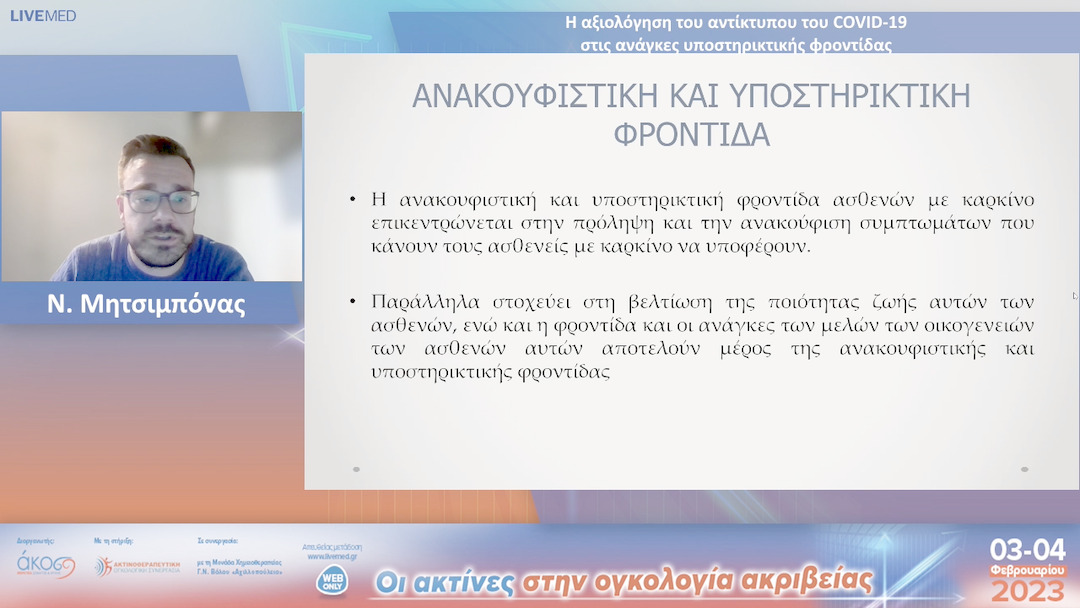34 Ν. Μητσιμπόνας - Η αξιολόγηση του αντίκτυπου του COVID-19 στις ανάγκες υποστηρικτικής φροντίδας.