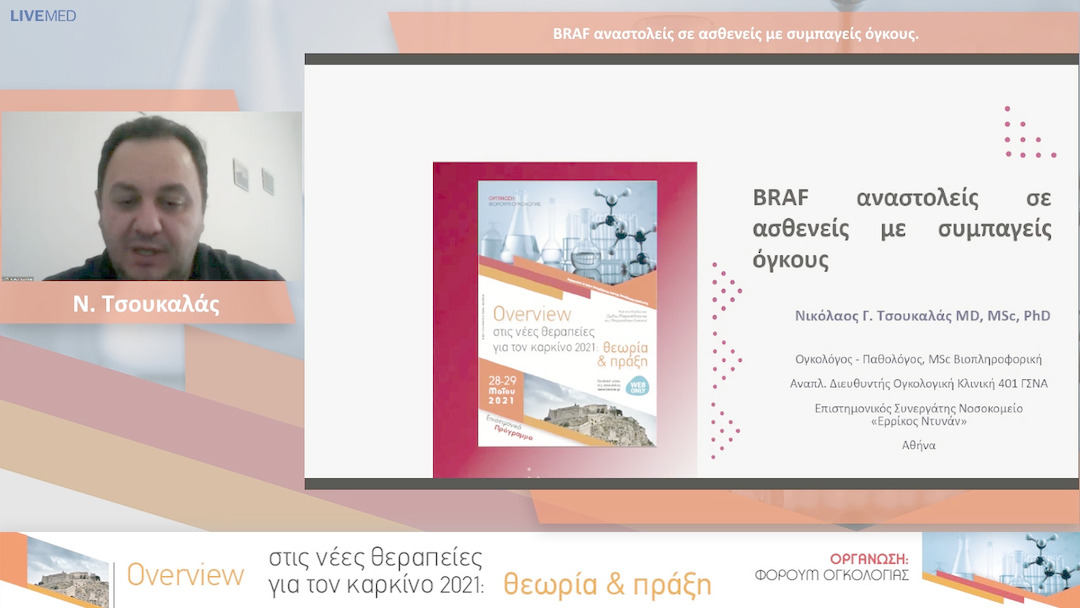 10 Ν. Τσουκαλάς - BRAF αναστολείς σε ασθενείς με συμπαγείς όγκους. 