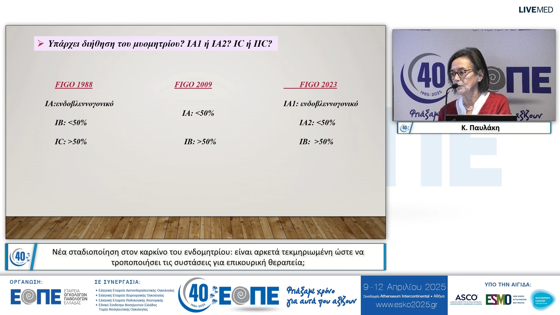 052 K. Παυλάκη - Νέα σταδιοποίηση στον καρκίνο του ενδομητρίου: είναι αρκετά τεκμηριωμένη ώστε να τροποποιήσει τις συστάσεις για επικουρική θεραπεία;