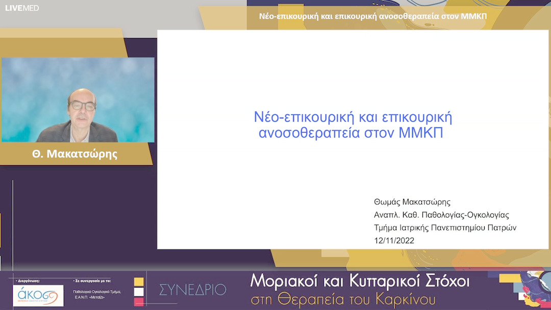 26 Θ. Μακατσώρης - Νέο-επικουρική και επικουρική ανοσοθεραπεία στον ΜΜΚΠ 
