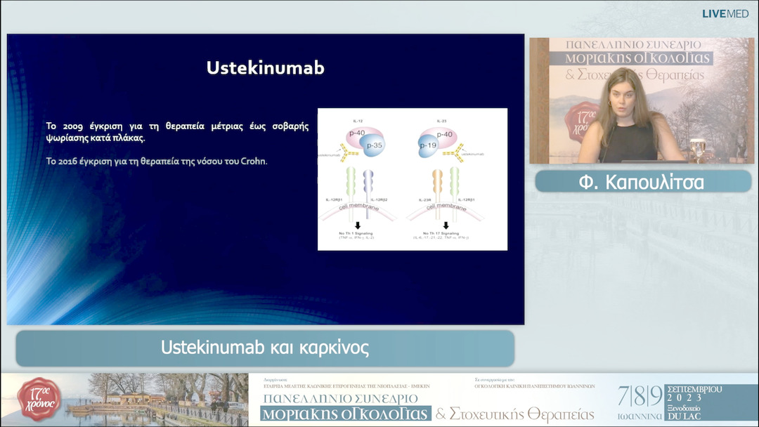 10 Φ. Καπουλίτσα - Ustekinumab και καρκίνος