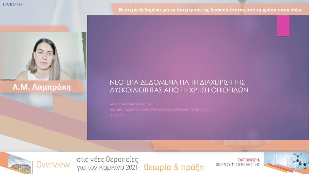 01 Α.Μ. Λαμπράκη - Νεότερα δεδομένα για τη διαχείριση της δυσκοιλιότητας από τη χρήση οπιοειδών. 