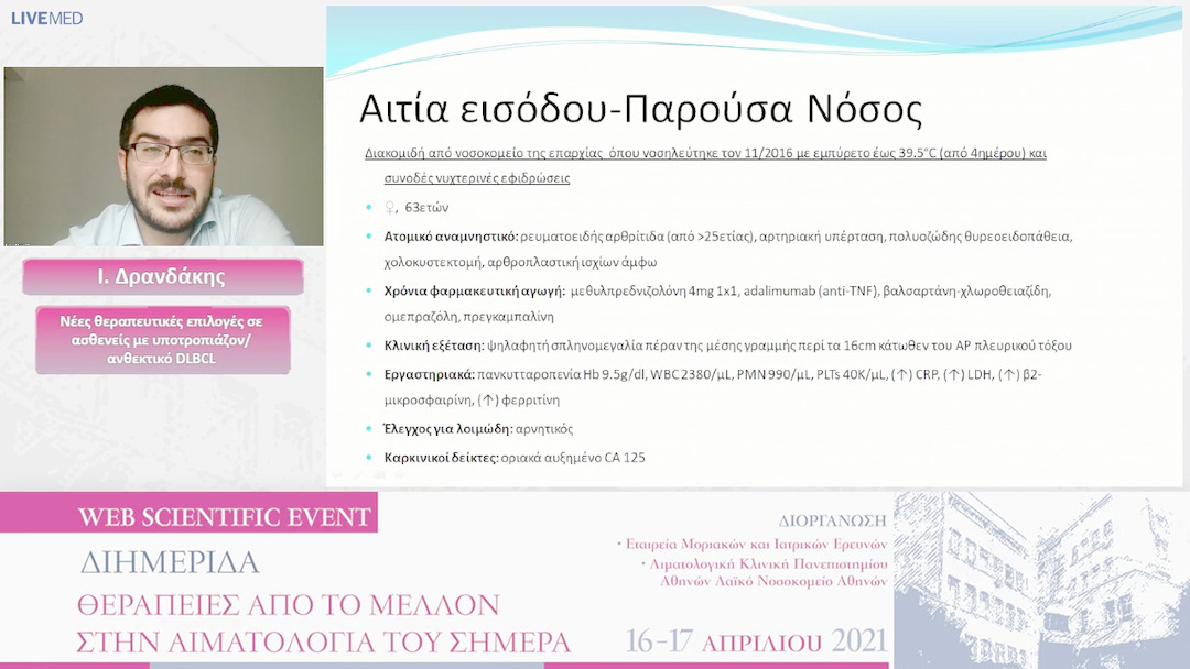 29 Ι. Δρανδάκης - Νέες θεραπευτικές επιλογές σε ασθενείς με υποτροπιάζον/ανθεκτικό DLBCL