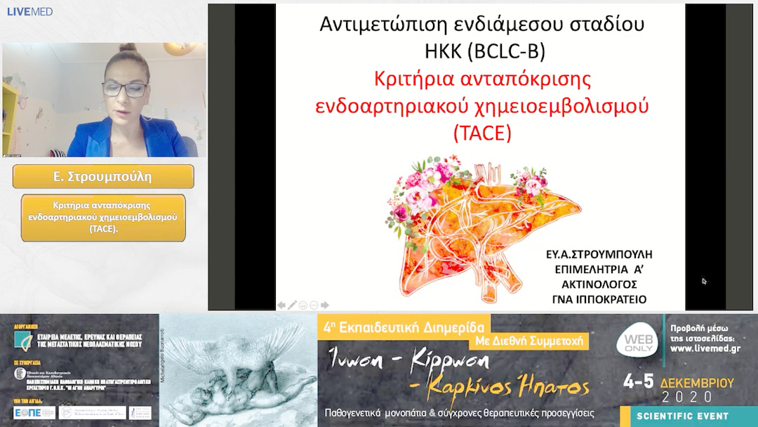 22 Ε. Στρουμπούλη - Κριτήρια ανταπόκρισης ενδοαρτηριακού χημειοεμβολισμού (TACE).