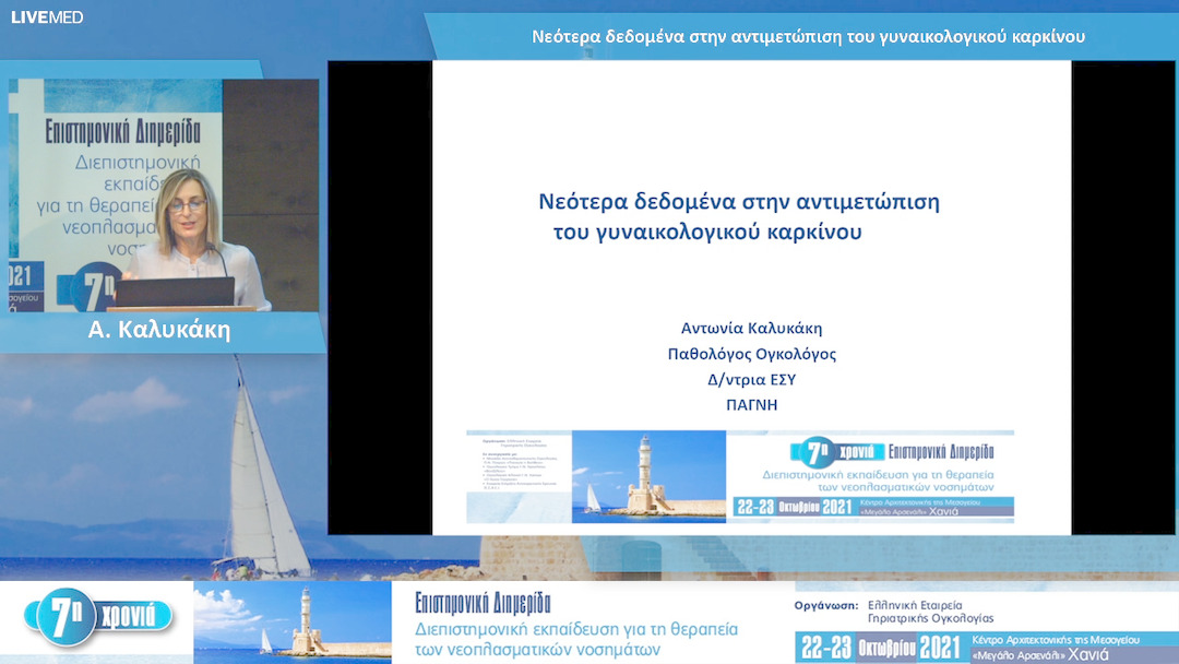 16 Α. Καλυκάκη - Νεότερα δεδομένα στην αντιμετώπιση του γυναικολογικού καρκίνου 