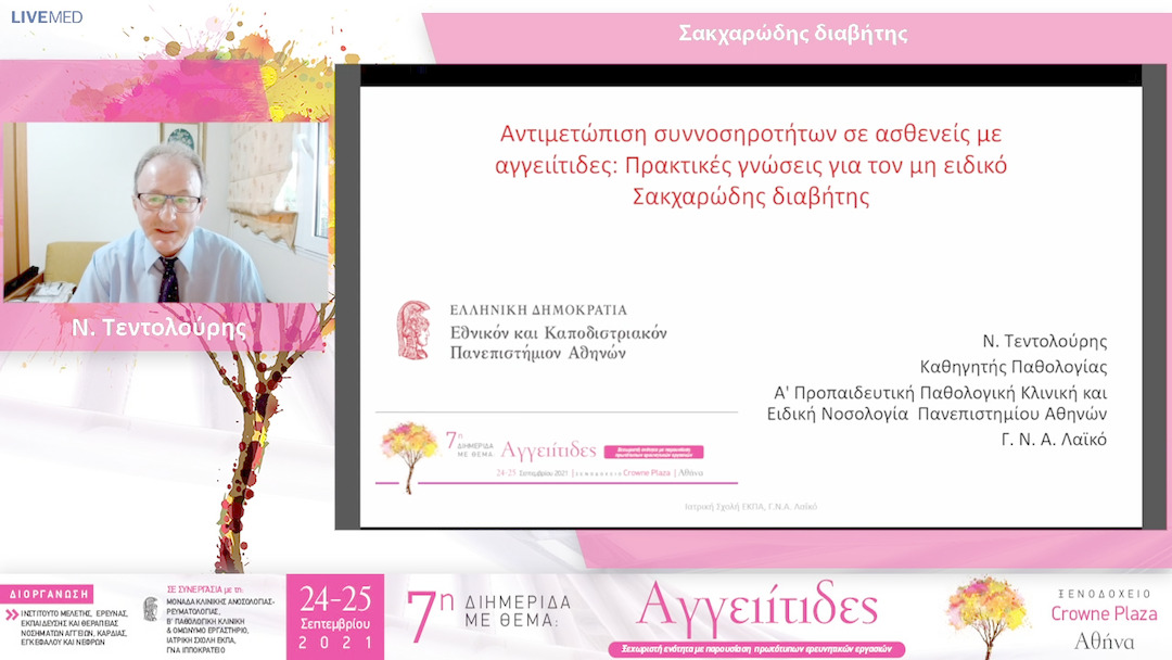 13 Ν. Τεντολούρης - Σακχαρώδης διαβήτης 