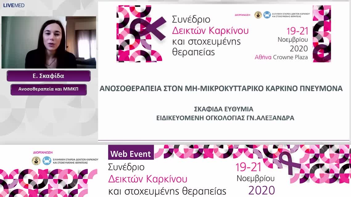 59 Ε. Σκαφίδα - Ανοσοθεραπεία και ΜΜΚΠ 