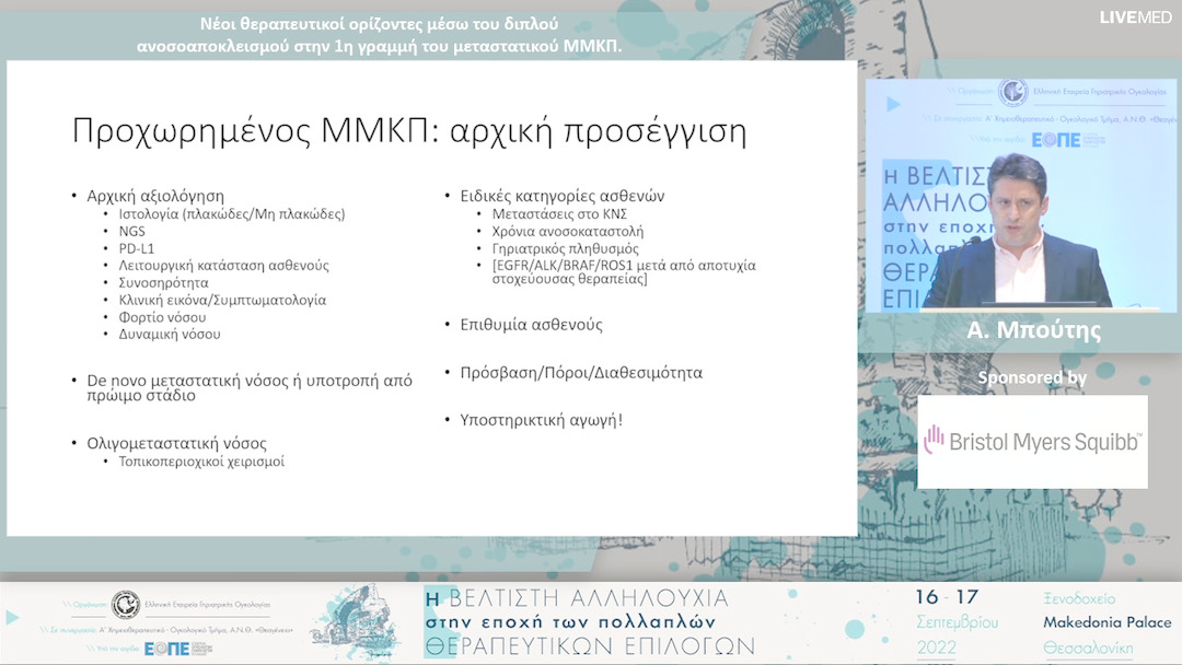 18 Α. Μπούτης - Νέοι θεραπευτικοί ορίζοντες μέσω του διπλού ανοσοαποκλεισμού στην 1η γραμμή του μεταστατικού ΜΜΚΠ