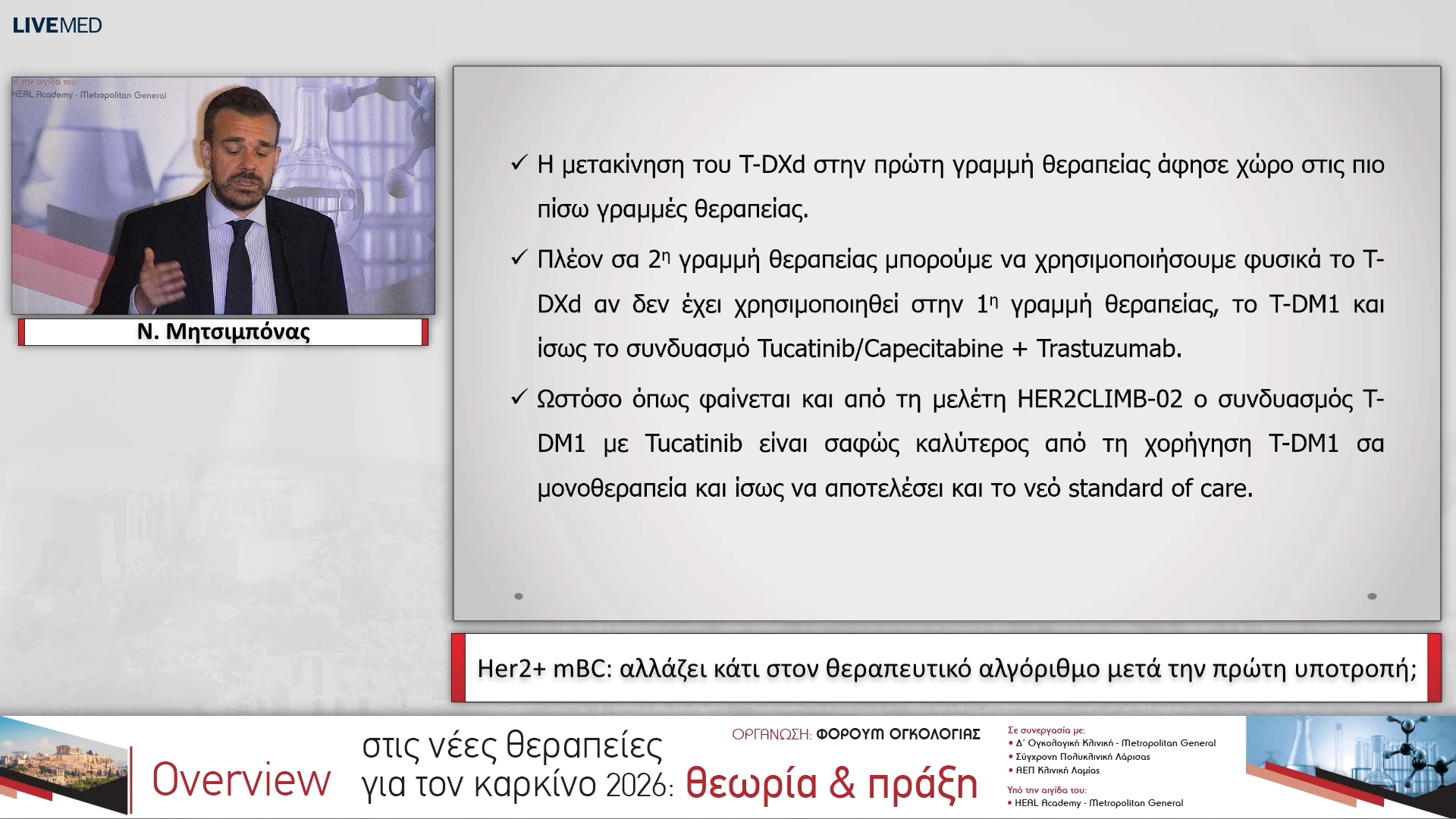 21 Ν. Μητσιμπόνας - Her2+ mBC: αλλάζει κάτι στον θεραπευτικό αλγόριθμο μετά την πρώτη υποτροπή;