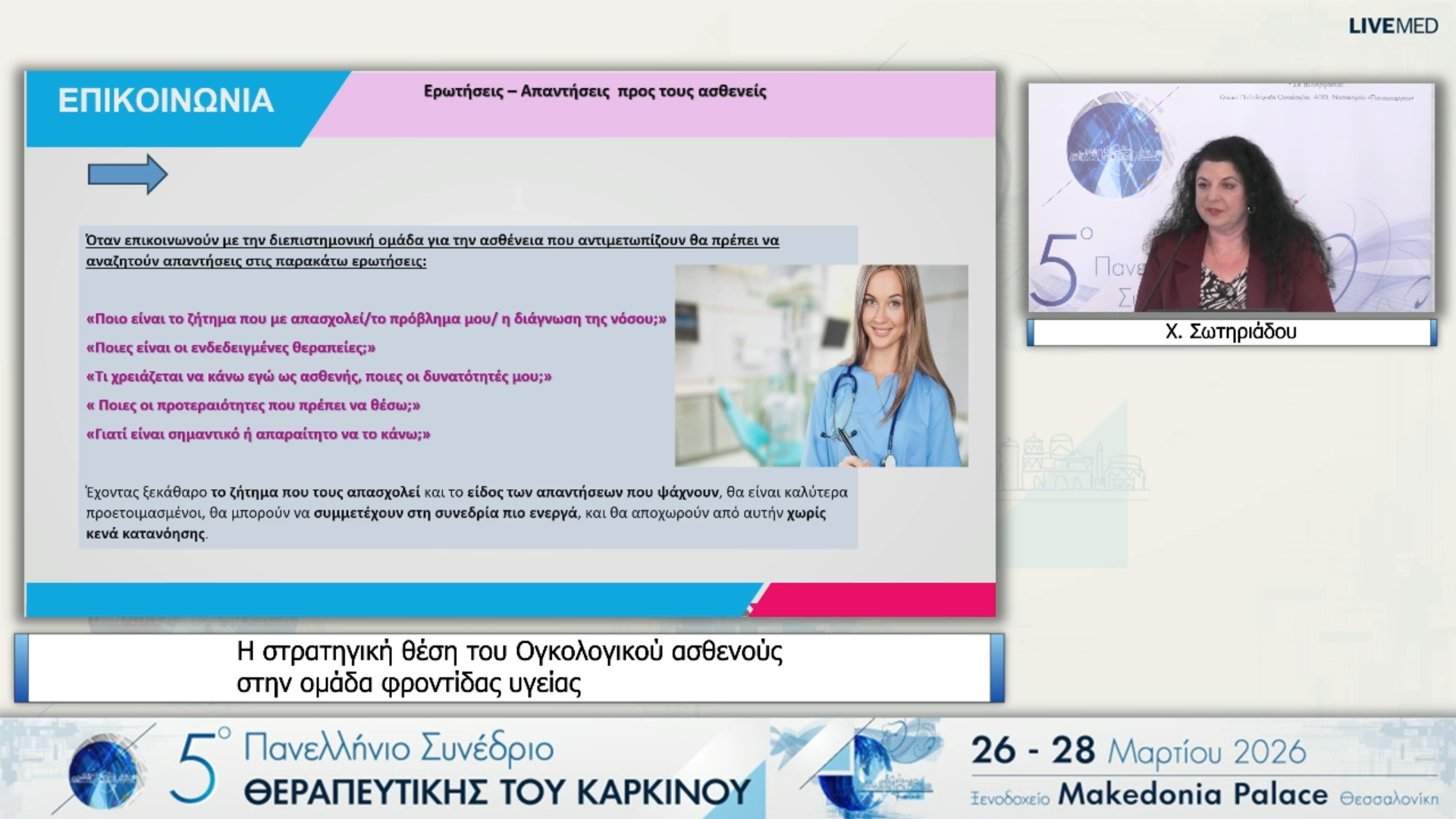 14 Χ. Σωτηριάδου - Η στρατηγική θέση του Ογκολογικού ασθενούς στην ομάδα φροντίδας υγείας