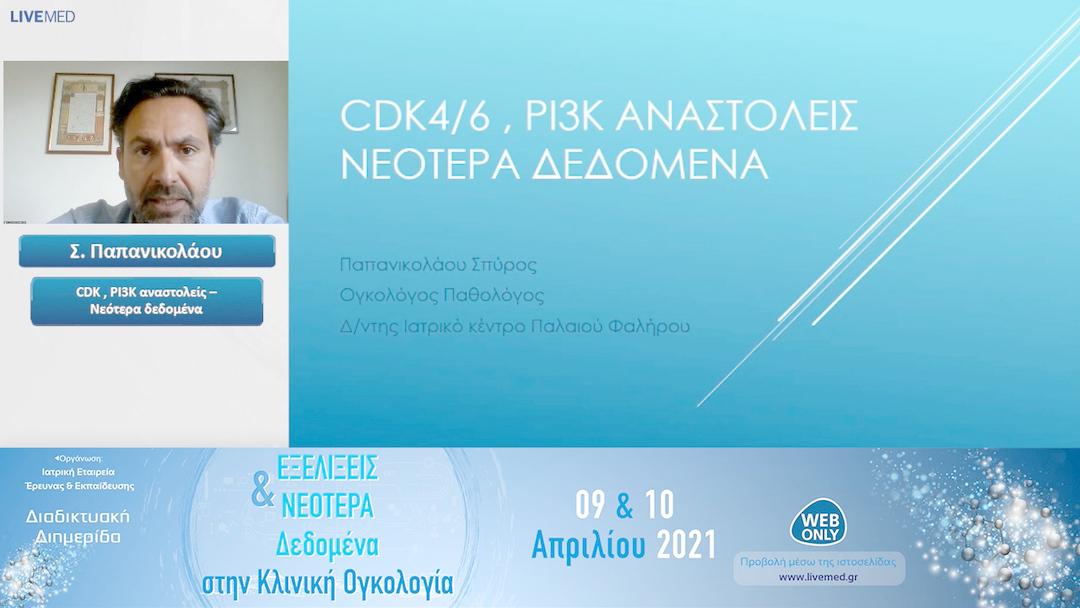 16 Σ. Παπανικολάου - CDK , PI3K αναστολείς – Νεότερα δεδομένα 