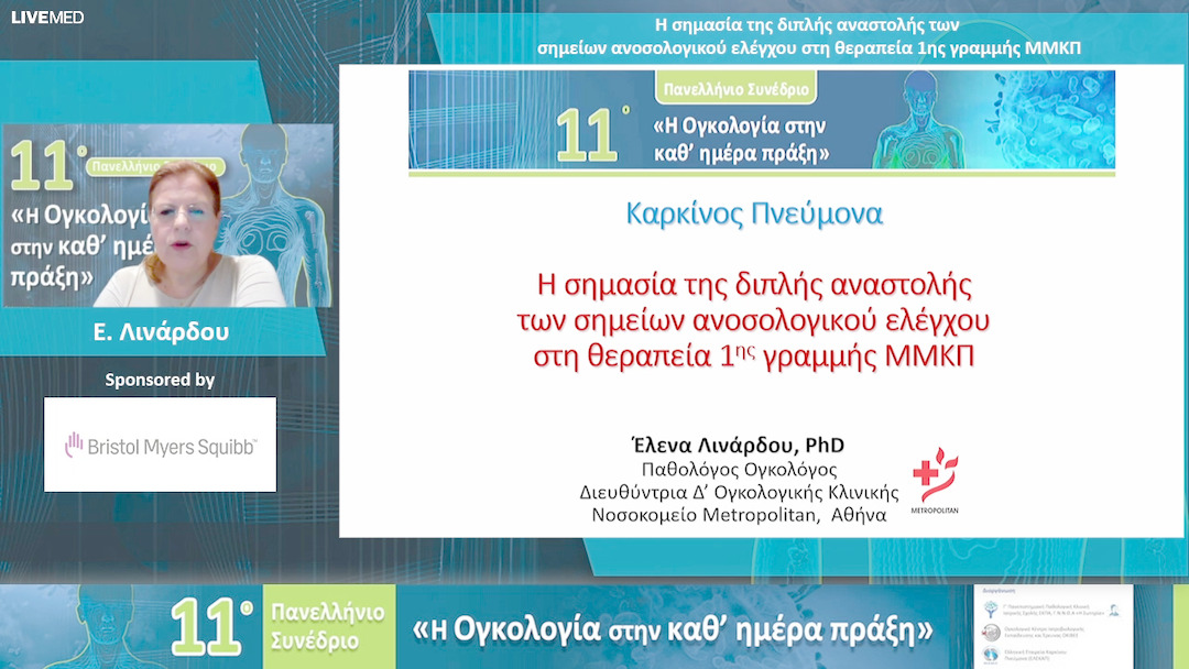 82 Ε. Λινάρδου - Η σημασία της διπλής αναστολής των σημείων ανοσολογικού ελέγχου στη θεραπεία 1ης γραμμής ΜΜΚΠ 