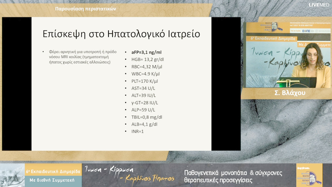 33 Σ. Βλάχου, Δ. Στρουμπιώτης - Παρουσίαση περιστατικών 