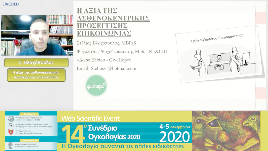 49 Σ. Βλαχόπουλος - Η αξία της ασθενοκεντρικής προσέγγισης επικοινωνίας