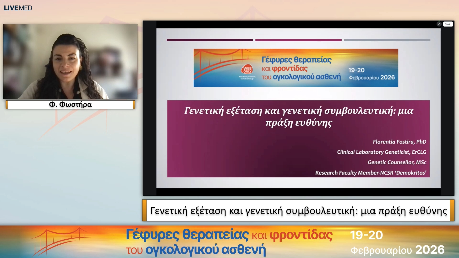 03 Φ. Φωστήρα - Γενετική εξέταση και γενετική συμβουλευτική: μια πράξη ευθύνης