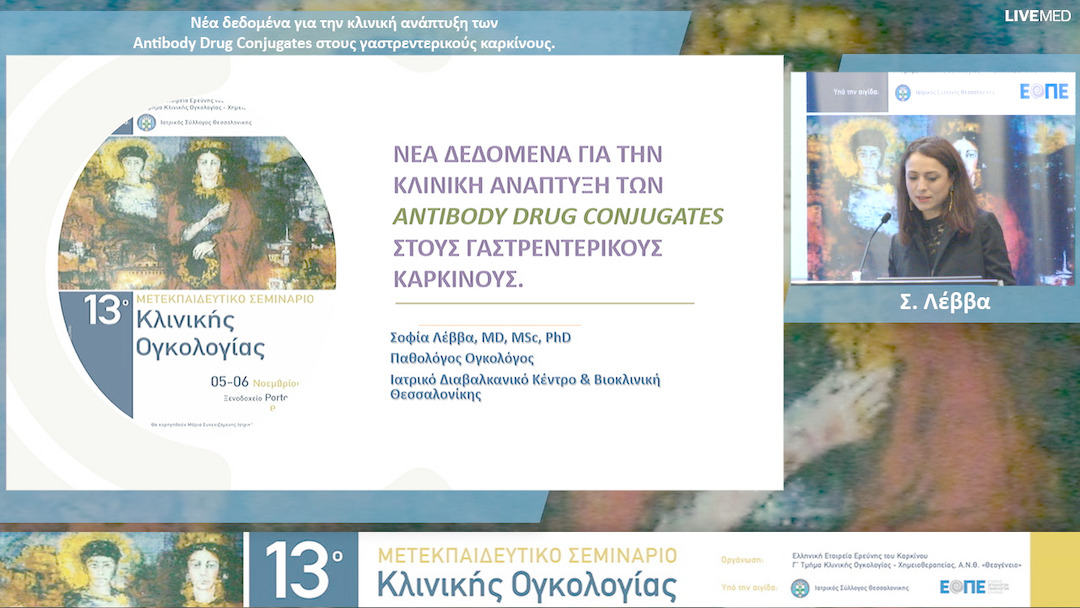 32 Σ. Λέββα - Νέα δεδομένα για την κλινική ανάπτυξη των Antibody Drug Conjugates στους γαστρεντερικούς καρκίνους. 