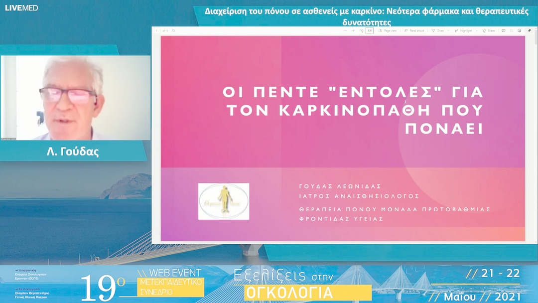 10 Λ. Γούδας - Διαχείριση του πόνου σε ασθενείς με καρκίνο: Νεότερα φάρμακα και θεραπευτικές δυνατότητες