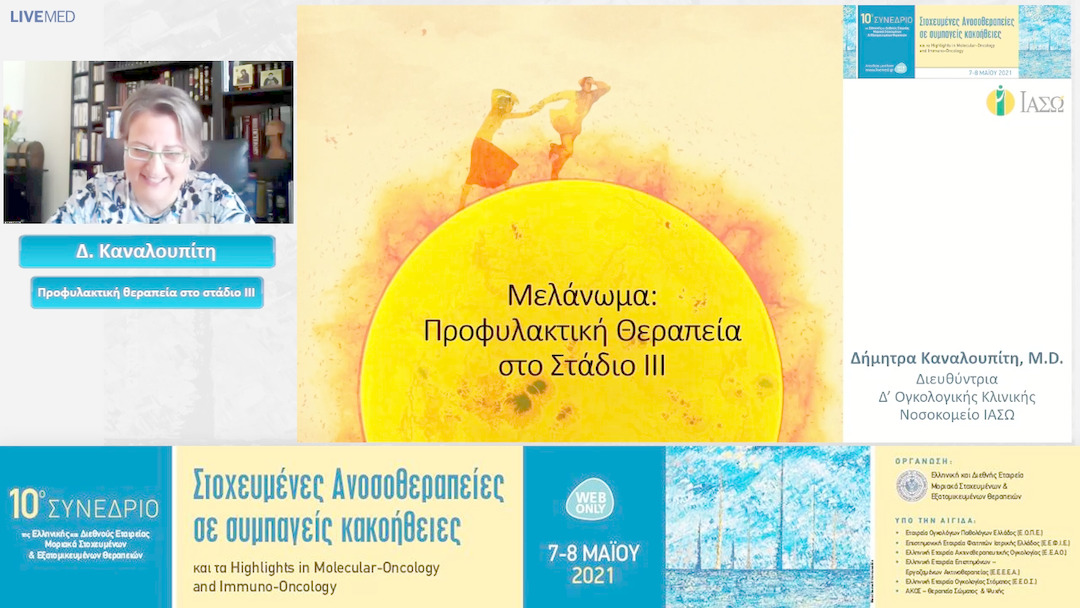 31 Δ. Καναλουπίτη - Προφυλακτική θεραπεία στο στάδιο ΙΙΙ 