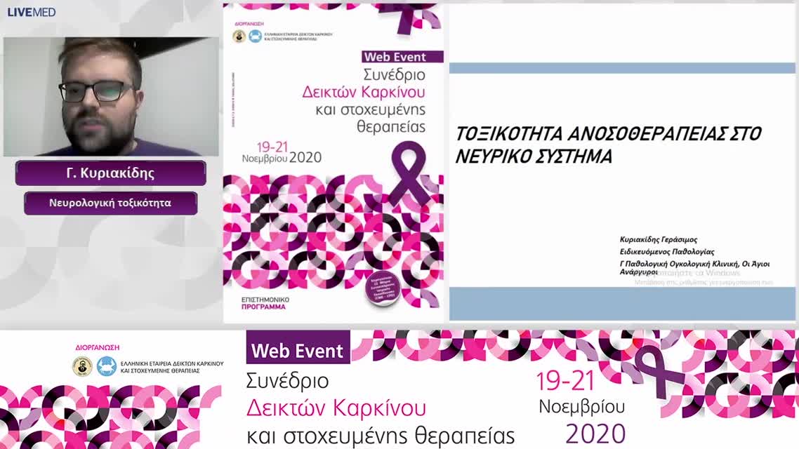 14 Γ. Κυριακίδης - Νευρολογική τοξικότητα 
