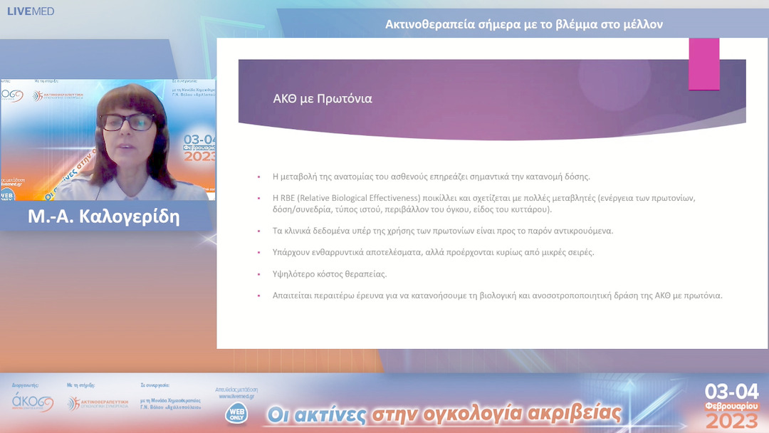 33  Μ.-Α. Καλογερίδη - Ακτινοθεραπεία σήμερα με το βλέμμα στο μέλλον