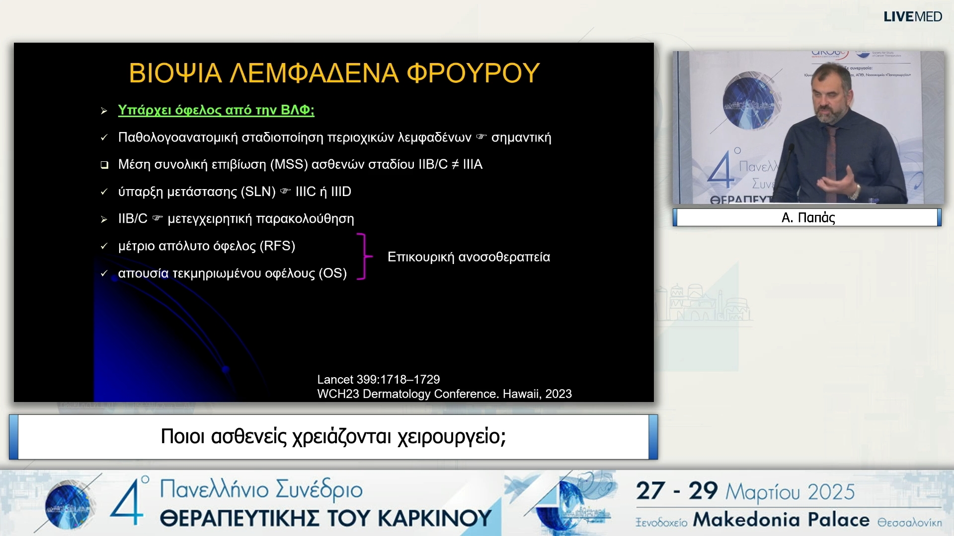 16 Α. Παπάς - Ποιοι ασθενείς χρειάζονται χειρουργείο;