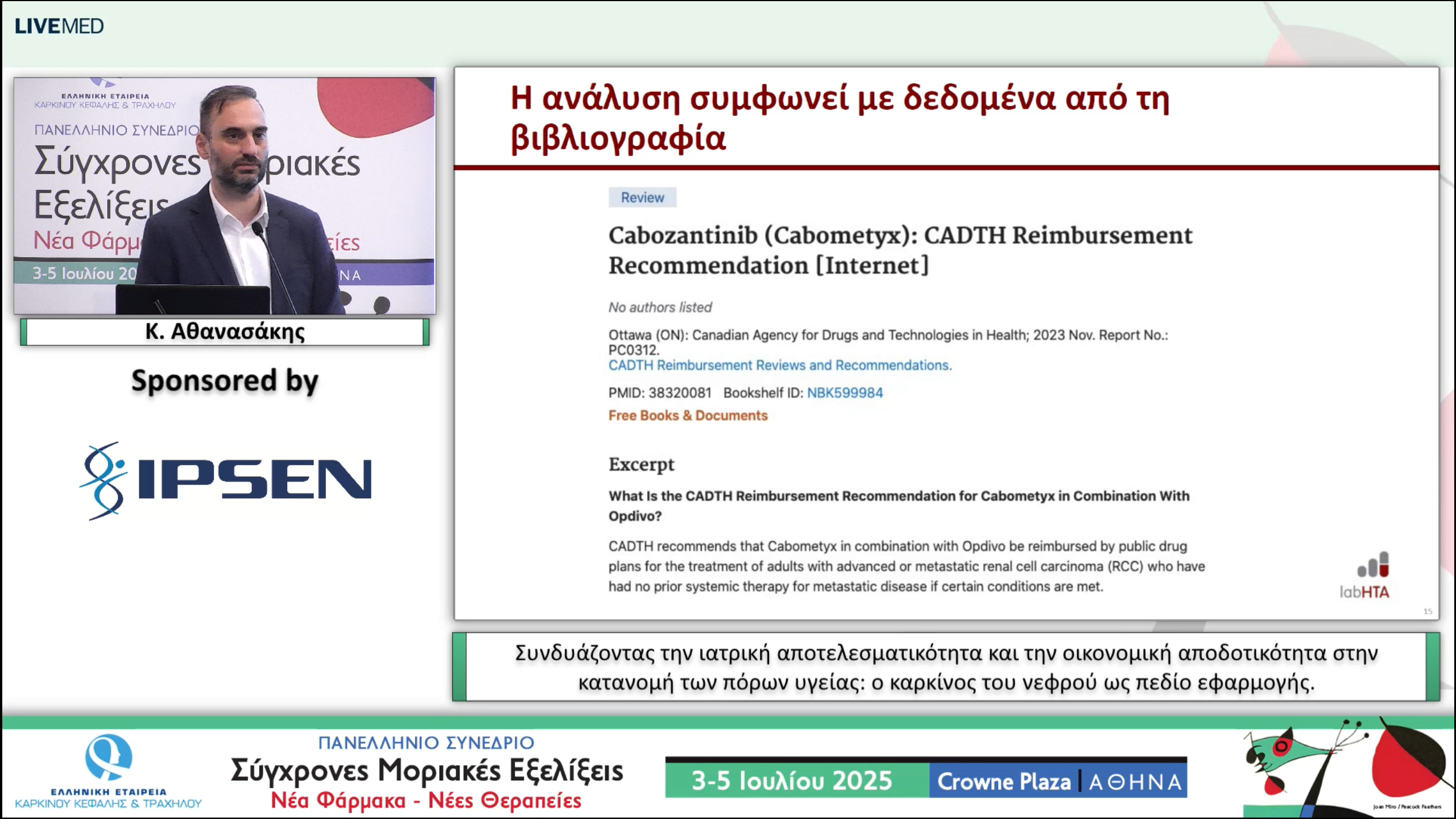 09 Κ. Αθανασάκης - Συνδυάζοντας την ιατρική αποτελεσματικότητα και την οικονομική αποδοτικότητα στην κατανομή των πόρων υγείας: ο καρκίνος του νεφρού ως πεδίο εφαρμογής