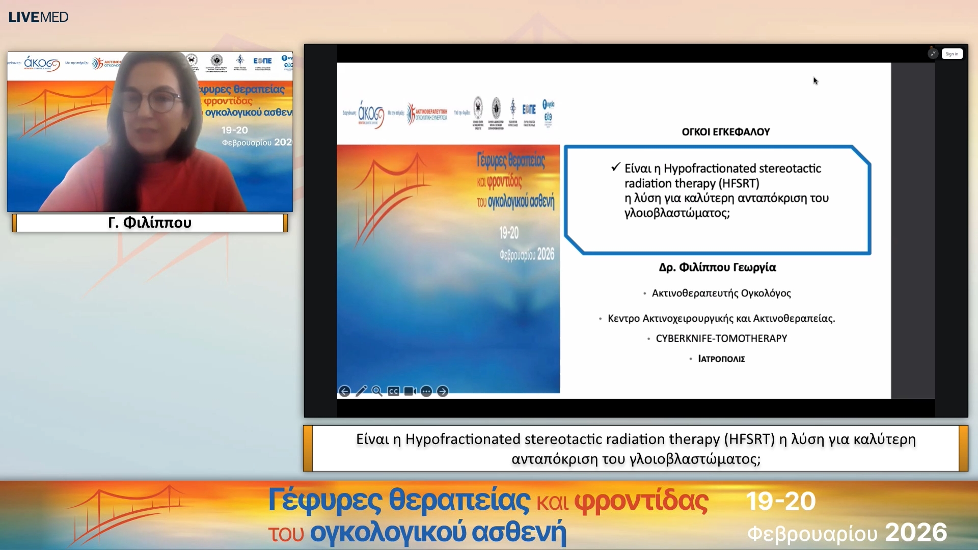 42 Γ. Φιλίππου - Είναι η Hypofractionated stereotactic radiation therapy (HFSRT) η λύση για καλύτερη ανταπόκριση του γλοιοβλαστώματος;