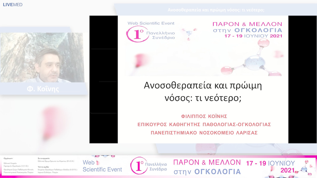 40 Φ. Κοΐνης - Ανοσοθεραπεία και πρώιμη νόσος: τι νεότερο; 