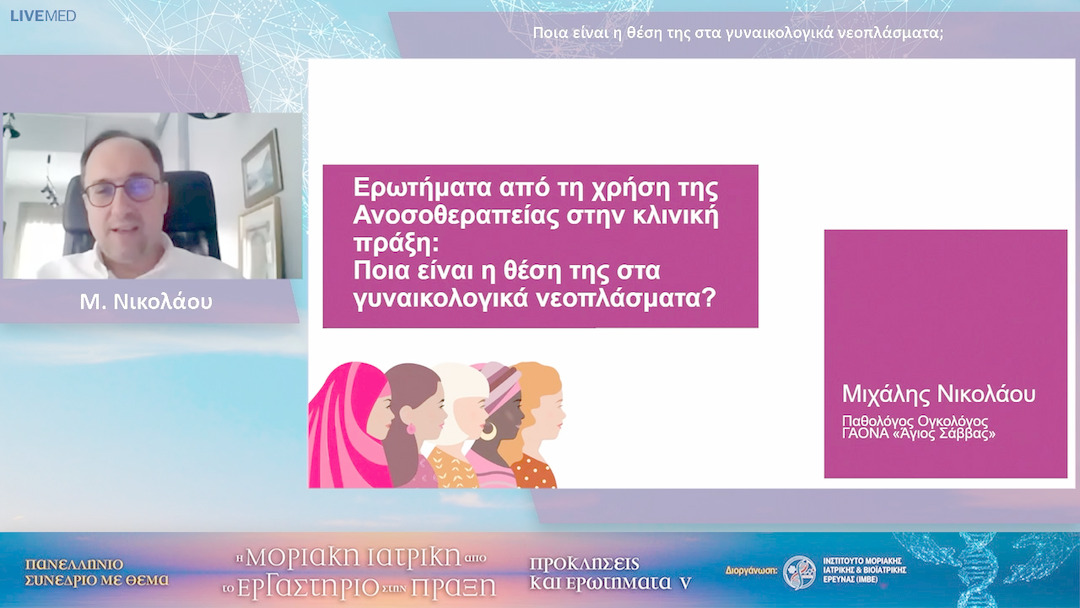62 Μ. Νικολάου - Ποια είναι η θέση της στα γυναικολογικά νεοπλάσματα;