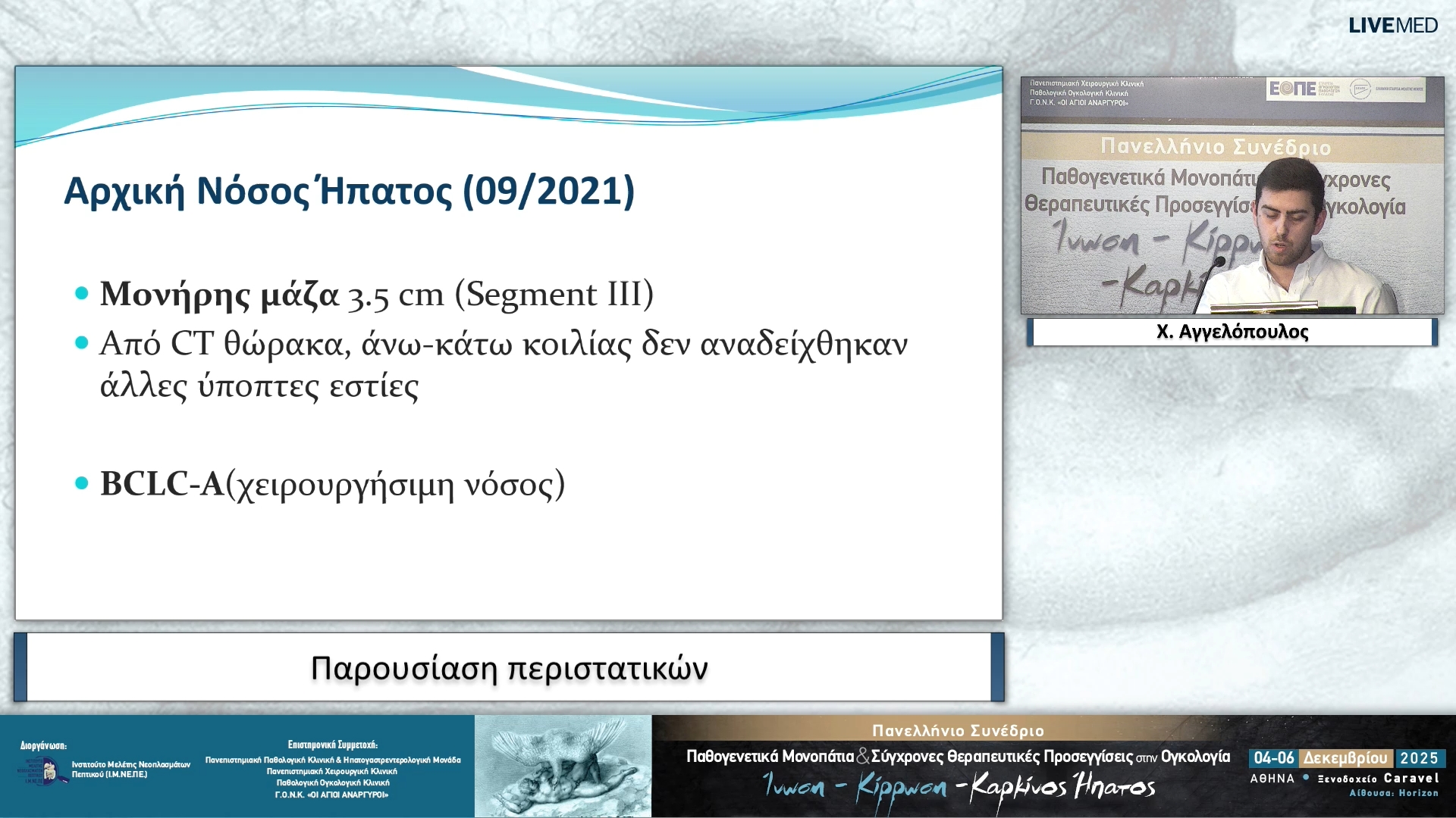 52 Χ. Αγγελόπουλος - Παρουσίαση περιστατικών 