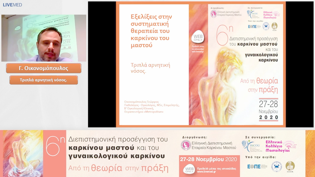 08 Γ. Οικονομόπουλος - Τριπλά αρνητική νόσος. 