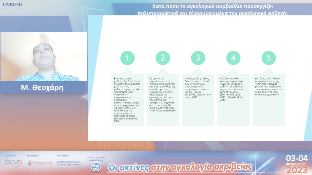49 Μ. Θεοχάρη - Κατά πόσο το ογκολογικό συμβούλιο προσεγγίζει πολυπρισματικά και εξατομικευμένα τον ογκολογικό ασθενή; 