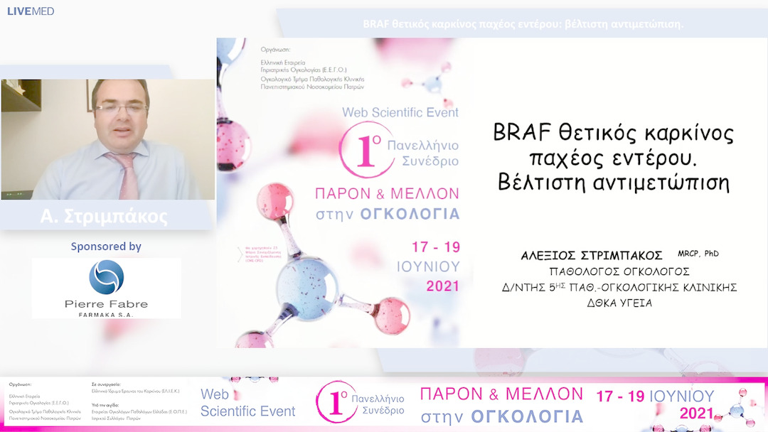 27 Α. Στριμπάκος - BRAF θετικός καρκίνος παχέος εντέρου: βέλτιστη αντιμετώπιση. 