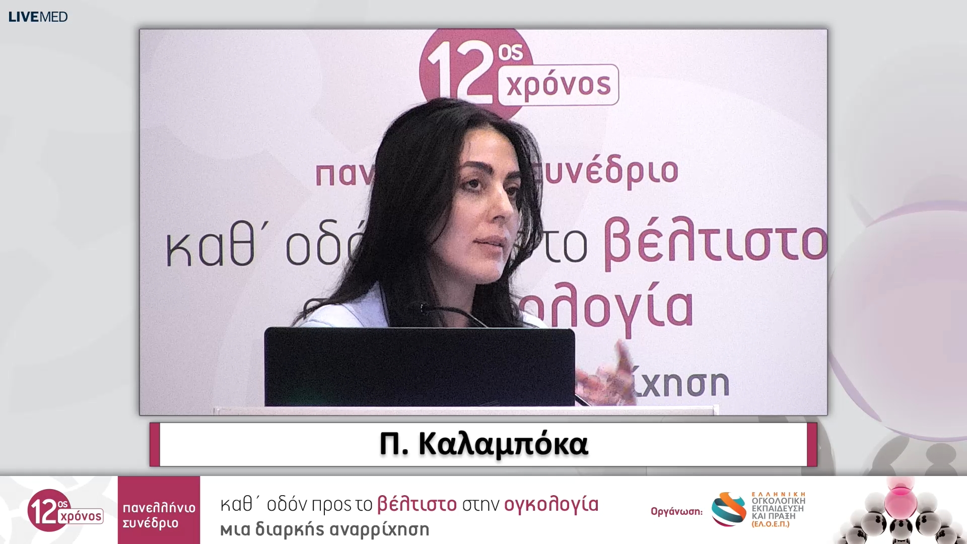 13 Π. Καλαμπόκα - Επανένταξη στην κοινωνική ζωή μετά τον καρκίνο