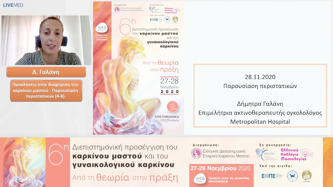 21 Δ. Γαλάνη - Προκλήσεις στην διαχείριση του καρκίνου μαστού - Παρουσίαση περιστατικών 