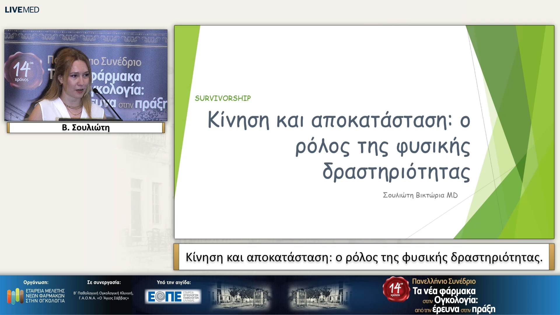 66 Β. Σουλιώτη - Κίνηση και αποκατάσταση: ο ρόλος της φυσικής δραστηριότητας.