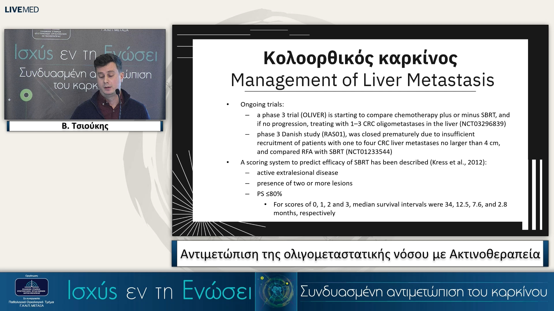 14 Β. Τσιούκης - Αντιμετώπιση της ολιγομεταστατικής νόσου με Ακτινοθεραπεία