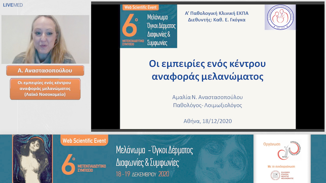 22 Α. Αναστασοπούλου - Οι εμπειρίες ενός κέντρου αναφοράς μελανώματος (Λαϊκό Νοσοκομείο) 