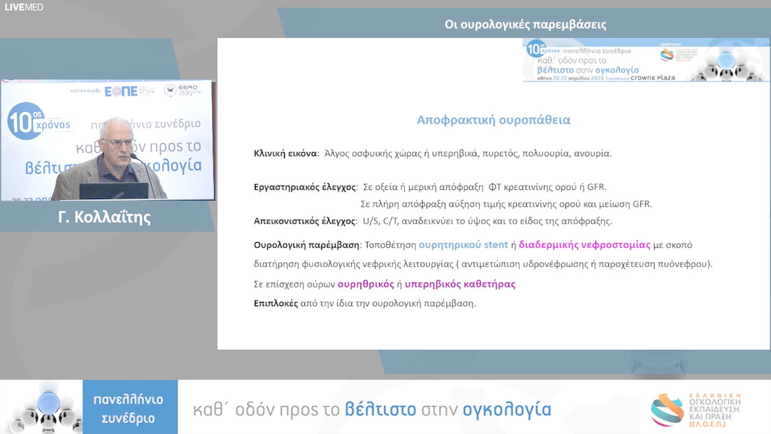 60 Γ. Κολλαΐτης - Οι ουρολογικές παρεμβάσεις 