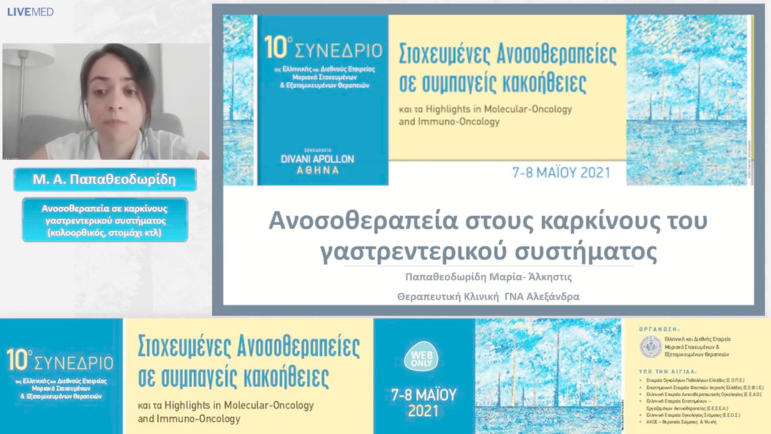 49 Μ. Α. Παπαθεοδωρίδη - Ανοσοθεραπεία σε καρκίνους γαστρεντερικού συστήματος (κολοορθικός, στομάχι κτλ) 