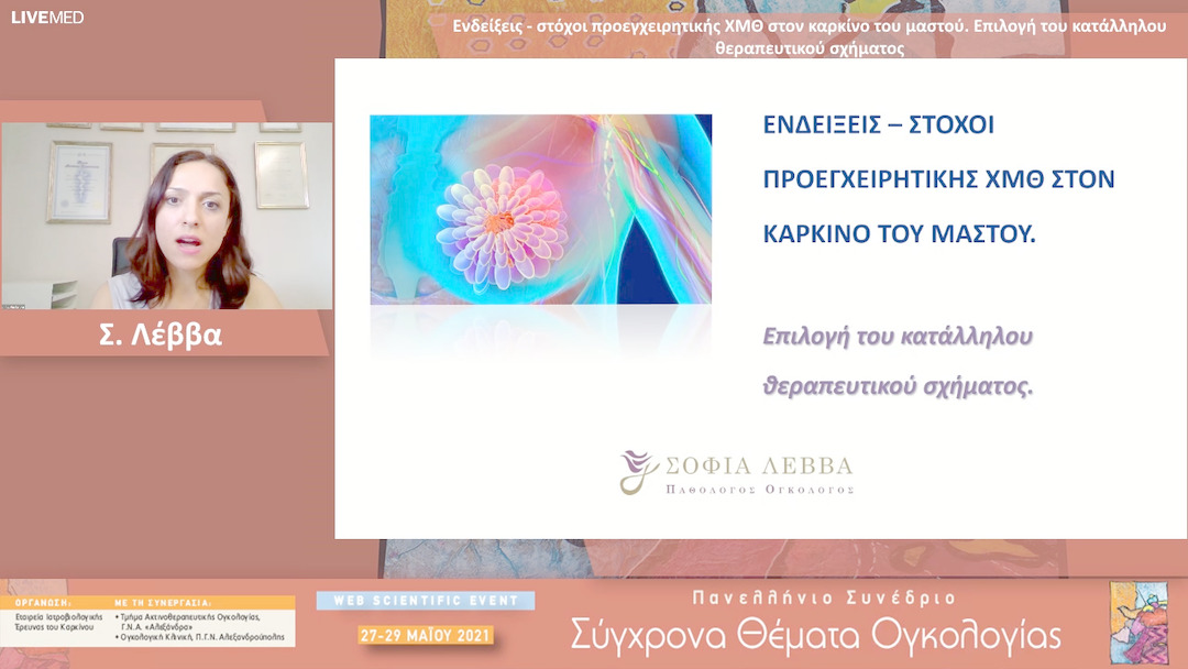 29 Σ. Λέββα - Ενδείξεις - στόχοι προεγχειρητικής ΧΜΘ στον καρκίνο του μαστού. Επιλογή του κατάλληλου θεραπευτικού σχήματος