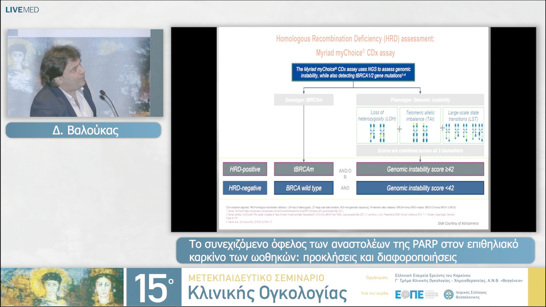 13 Δ. Βαλούκας - Το συνεχιζόμενο όφελος των αναστολέων της PARP  στον επιθηλιακό καρκίνο των ωοθηκών: προκλήσεις  και διαφοροποιήσεις. 