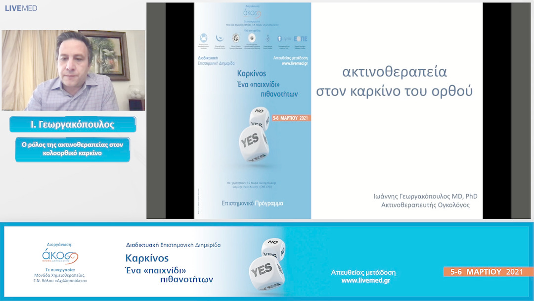 42  Ι. Γεωργακόπουλος - Ο ρόλος της ακτινοθεραπείας στον κολοορθικό καρκίνο.