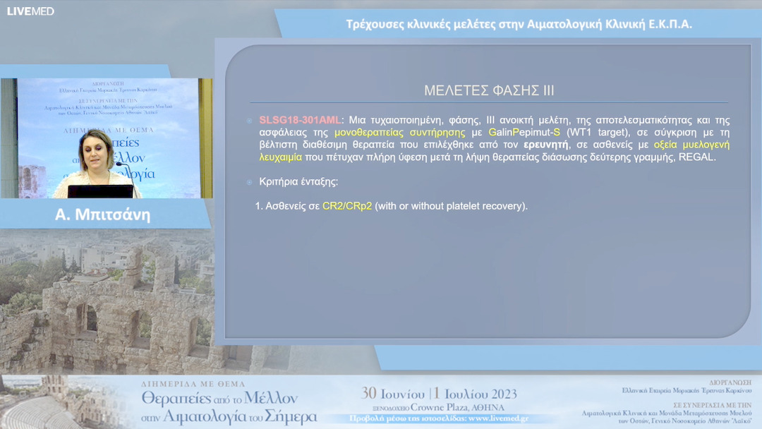 14 Α. Μπιτσάνη - Τρέχουσες κλινικές μελέτες στην Αιματολογική Κλινική Ε.Κ.Π.Α.