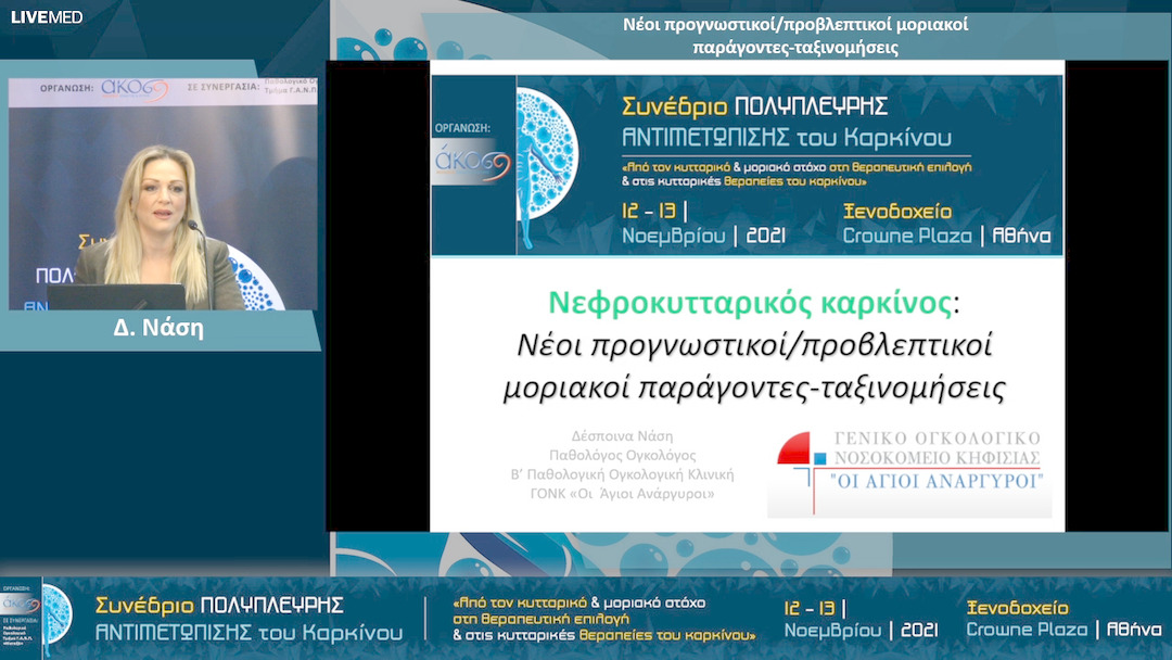 31 Δ. Νάση - Νέοι προγνωστικοί/προβλεπτικοί μοριακοί παράγοντες-ταξινομήσεις