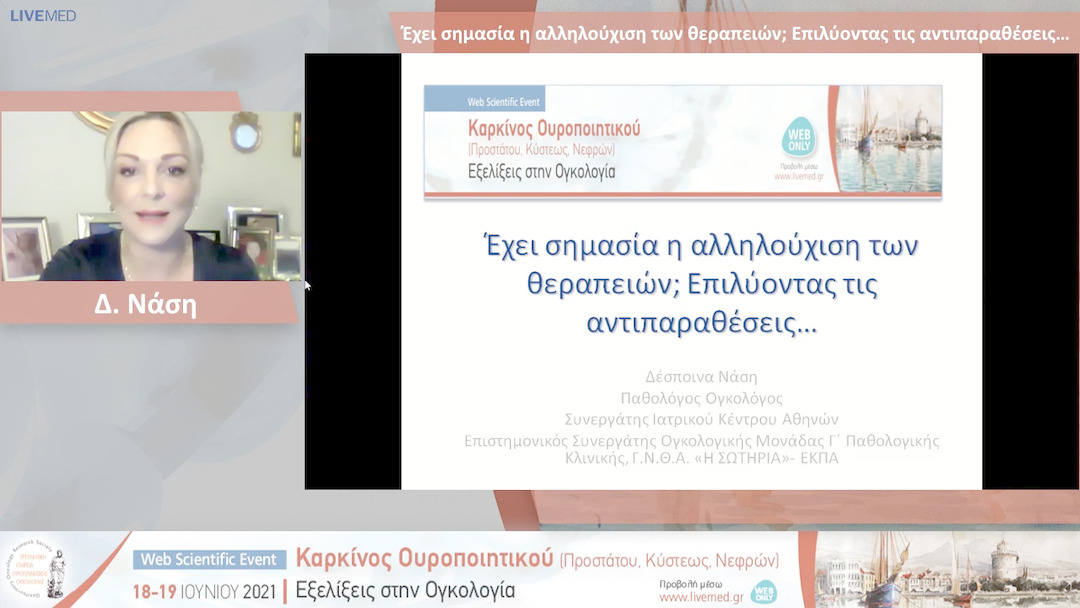 27 Δ. Νάση - Έχει σημασία η αλληλούχιση των θεραπειών; Επιλύοντας τις αντιπαραθέσεις… 