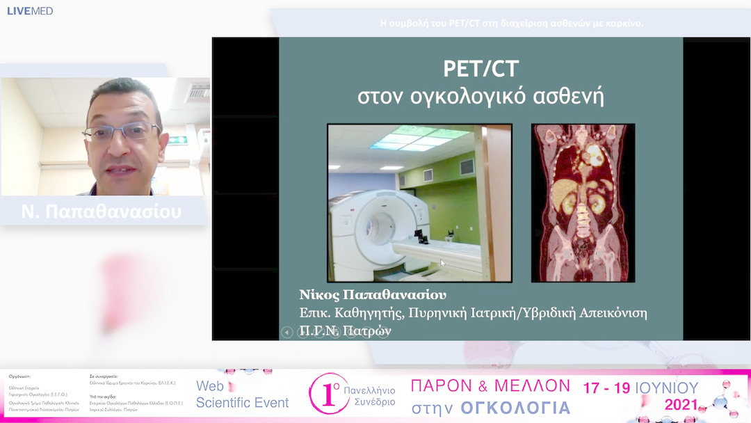 04 Ν. Παπαθανασίου - Η συμβολή του PET/CT στη διαχείριση ασθενών με καρκίνο. 